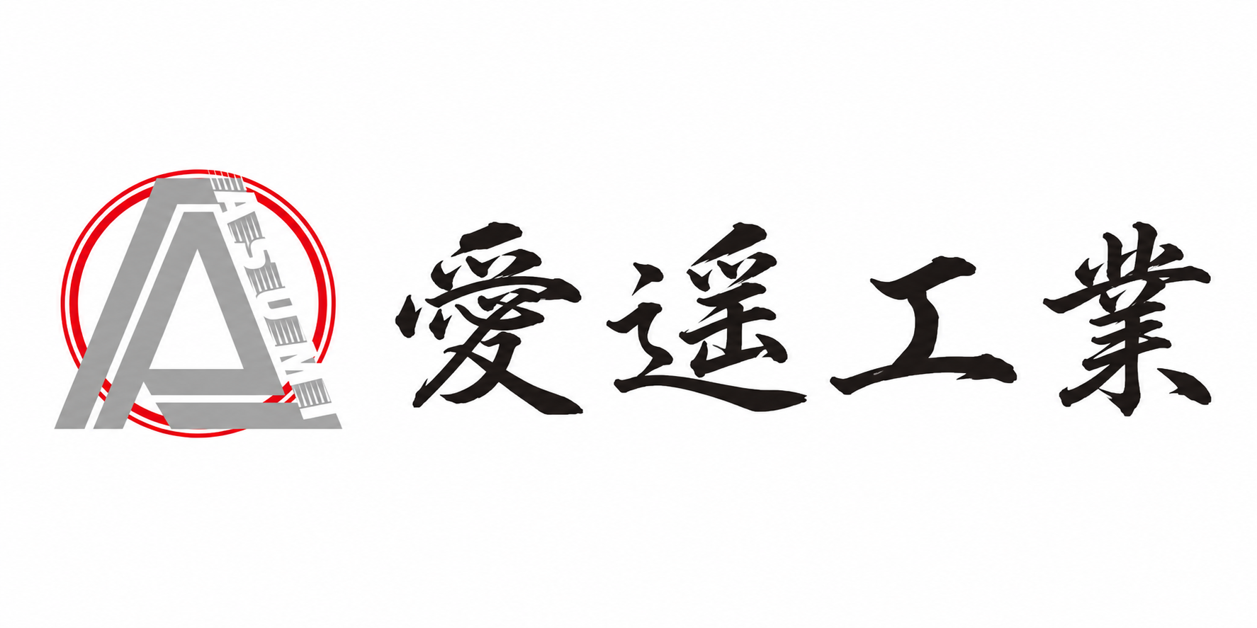 愛遥工業